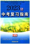 2023年中考复习指南英语