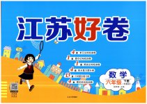 2023年江苏好卷六年级数学下册苏教版