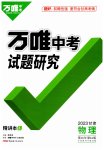 2023年万唯中考试题研究物理甘肃专版