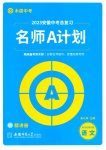 2023年中考总复习名师A计划语文中考