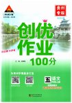 2023年状元成才路创优作业100分五年级语文上册人教版贵州专版