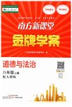2023年南方新课堂金牌学案八年级道德与法治上册人教版