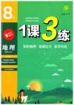 2023年1课3练单元达标测试八年级地理下册湘教版