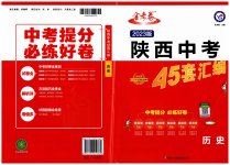 2023年金考卷45套汇编历史陕西专版