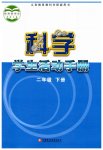 2023年学生活动手册二年级科学下册苏教版江苏凤凰教育出版社