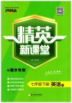 2023年精英新课堂七年级英语下册人教版重庆专版