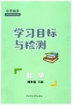 2023年同步学习目标与检测四年级数学下册人教版
