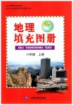 2023年填充图册中国地图出版社八年级地理上册人教版