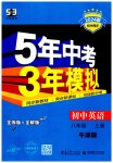 2023年5年中考3年模拟八年级英语上册牛津版