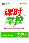 2023年课时掌控八年级生物全一册人教版