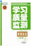2023年学习质量监测九年级历史上册人教版
