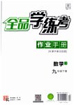 2023年全品学练考九年级数学下册华师大版