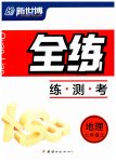 2023年全练练测考七年级地理上册人教版