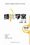 2023年绩优学案七年级地理上册湘教版