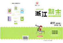2023年励耘书业浙江期末四年级科学下册教科版