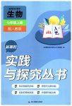 2023年新课程实践与探究丛书七年级生物上册人教版