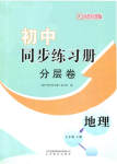 2023年同步练习册分层拓展七年级地理下册商务星球版