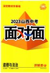 2023年中考面对面道德与法治山西专版