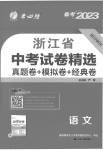 2023年春雨教育考必胜中考试卷精选语文中考浙江专版