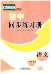 2023年同步练习册七年级语文下册人教版54制山东教育出版社