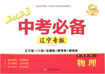 2023年中考必备物理辽宁专版