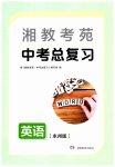 2023年湘教考苑中考总复习英语永州版