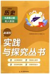 2023年新课程实践与探究丛书九年级历史上册人教版