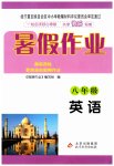 2023年暑假作业八年级英语北京教育出版社
