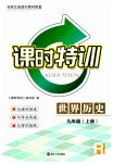 2023年课时特训九年级历史上册人教版
