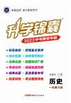 2023年升学锦囊历史泰安专版