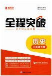 2023年全程突破八年级历史下册人教版