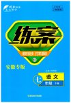 2023年练案七年级语文下册人教版安徽专版