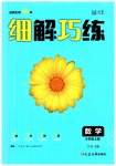2023年细解巧练九年级数学上册鲁教版54制