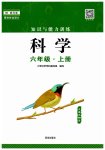 2023年知识与能力训练六年级科学上册教科版