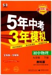 2023年5年中考3年模拟九年级物理下册教科版