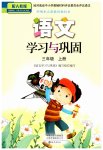 2023年学习与巩固三年级语文上册人教版
