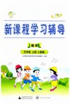 2023年新课程学习辅导五年级数学上册人教版中山专版