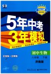 2023年5年中考3年模拟八年级生物下册济南版