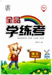 2023年全品学练考四年级语文下册人教版