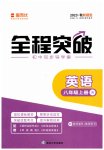 2023年全程突破八年级英语上册人教版
