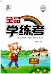 2023年全品学练考四年级语文下册人教版江苏专版