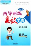 2023年新课标两导两练高效学案一年级数学下册苏教版