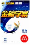2023年世纪金榜金榜学案七年级生物上册人教版河南专版