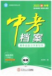 2023年中考档案物理A版青岛专版