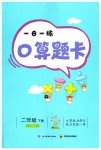 2023年1日1练口算题卡二年级下册人教版