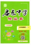 2023年启东中学作业本七年级英语上册译林版盐城专版