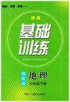 2023年同步实践评价课程基础训练七年级地理下册湘教版