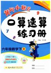 2023年黄冈小状元口算速算练习册六年级数学下册人教版