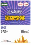 2023年南方新课堂金牌学案五年级语文上册人教版