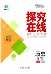 2023年探究在线高效课堂九年级历史下册人教版